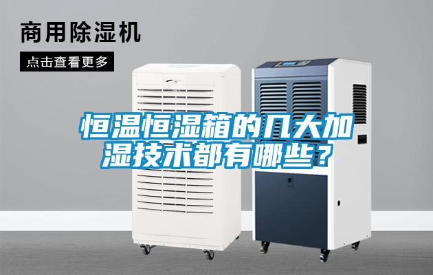 恒溫恒濕箱的幾大加濕技術都有哪些？