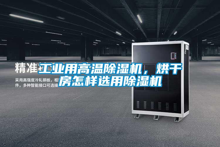 工業用高溫除濕機，烘干房怎樣選用除濕機