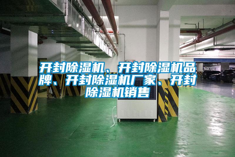 開封除濕機、開封除濕機品牌、開封除濕機廠家、開封除濕機銷售