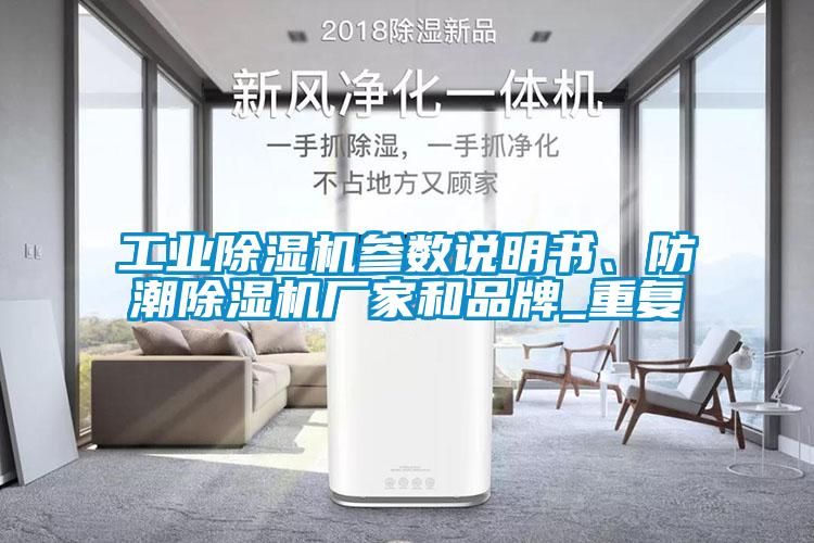 工業(yè)除濕機(jī)參數(shù)說(shuō)明書、防潮除濕機(jī)廠家和品牌_重復(fù)
