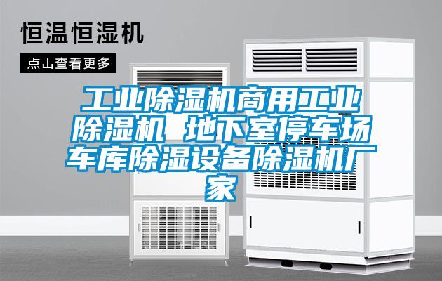 工業除濕機商用工業除濕機 地下室停車場車庫除濕設備除濕機廠家