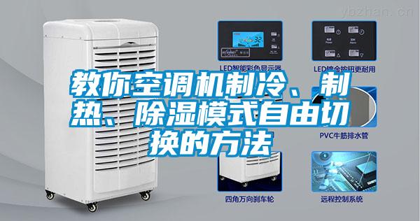 教你空調機制冷、制熱、除濕模式自由切換的方法