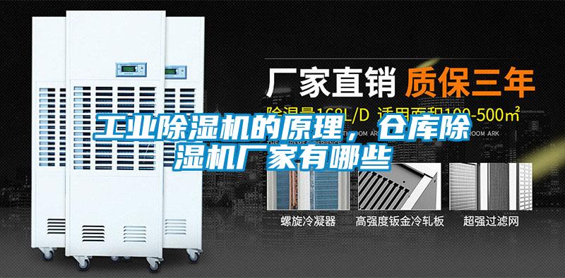工業(yè)除濕機(jī)的原理，倉(cāng)庫(kù)除濕機(jī)廠家有哪些