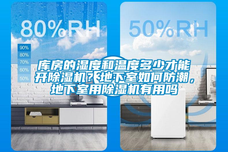 庫(kù)房的濕度和溫度多少才能開(kāi)除濕機(jī)？地下室如何防潮，地下室用除濕機(jī)有用嗎