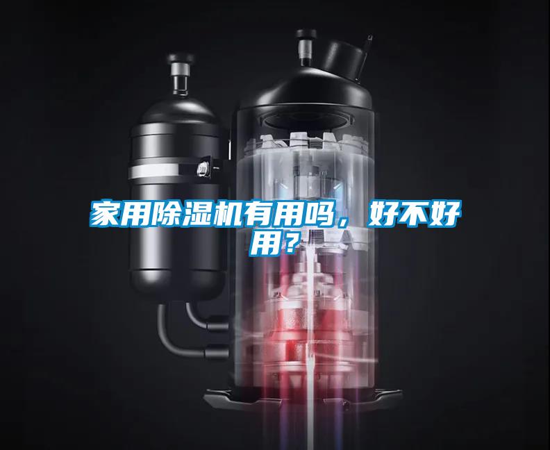 家用除濕機(jī)有用嗎，好不好用？