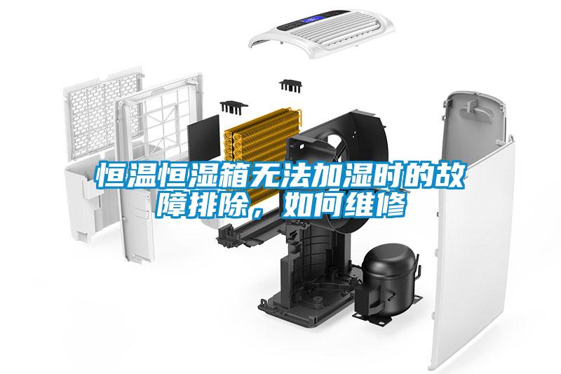 恒溫恒濕箱無(wú)法加濕時(shí)的故障排除，如何維修