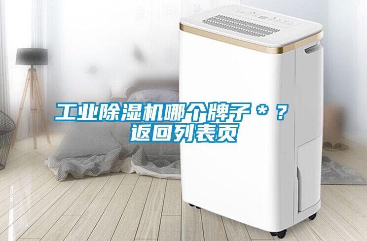 工業(yè)除濕機(jī)哪個(gè)牌子＊？ 返回列表頁