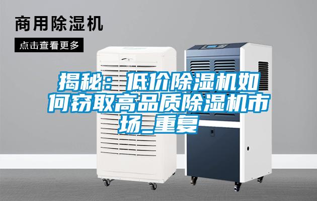 揭秘:低價除濕機如何竊取高品質除濕機市場_重復
