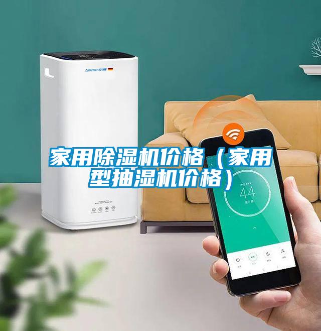 家用除濕機(jī)價(jià)格(家用型抽濕機(jī)價(jià)格)