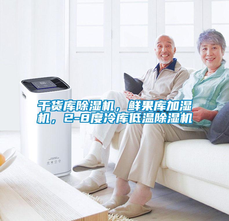 干貨庫除濕機，鮮果庫加濕機，2-8度冷庫低溫除濕機