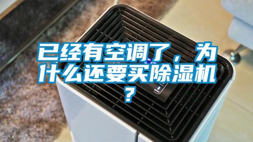已經(jīng)有空調(diào)了，為什么還要買除濕機(jī)？
