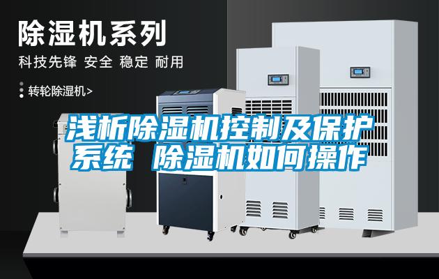 淺析除濕機控制及保護系統 除濕機如何操作