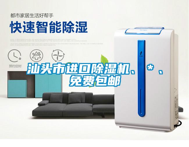 汕頭市進口除濕機、*、免費包郵