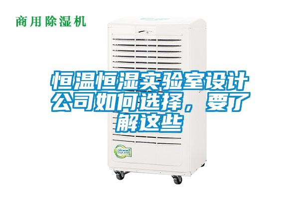 恒溫恒濕實驗室設計公司如何選擇，要了解這些