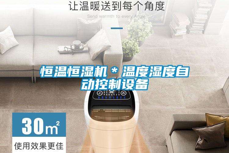 恒溫恒濕機＊溫度濕度自動控制設備