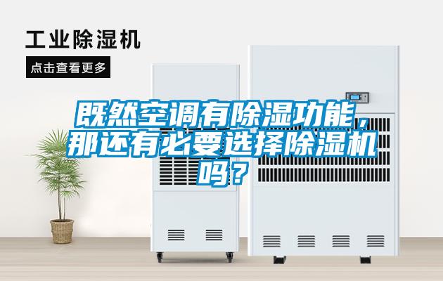 既然空調有除濕功能,那還有必要選擇除濕機嗎?
