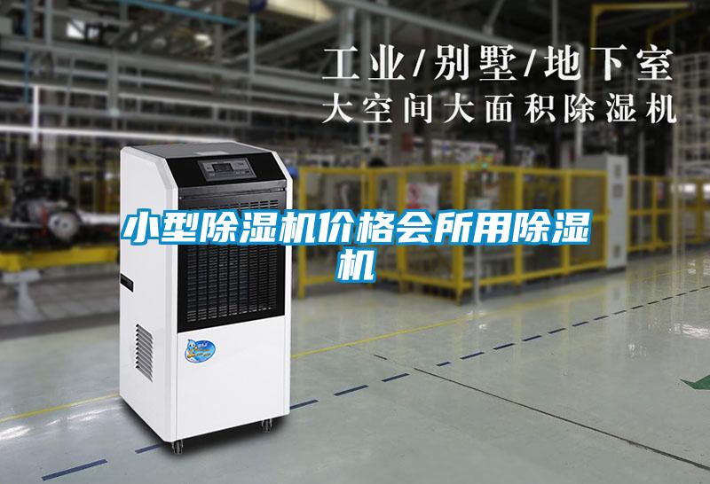 小型除濕機(jī)價(jià)格會所用除濕機(jī)