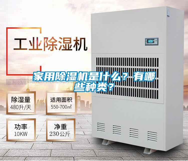 家用除濕機是什么？有哪些種類？