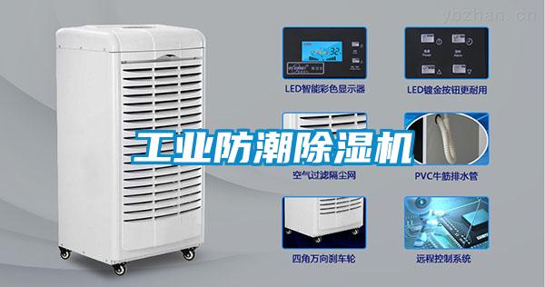 工業防潮除濕機