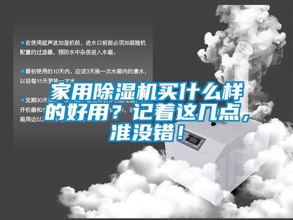 家用除濕機買什么樣的好用?記著這幾點,準(zhǔn)沒錯!