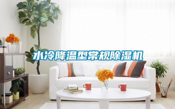 水冷降溫型常規除濕機