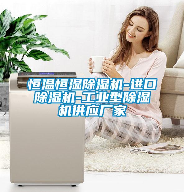恒溫恒濕除濕機-進口除濕機-工業型除濕機供應廠家