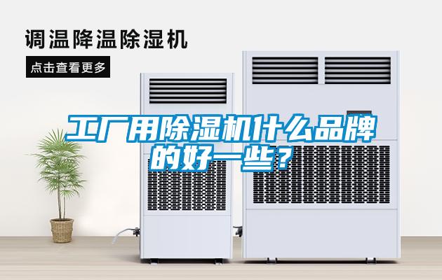 工廠用除濕機什么品牌的好一些？
