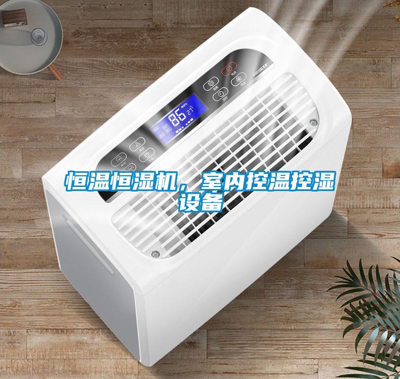 恒溫恒濕機，室內控溫控濕設備