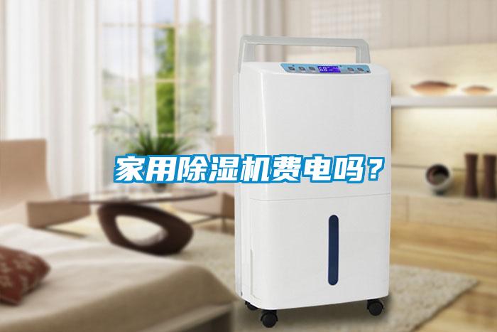家用除濕機(jī)費(fèi)電嗎？
