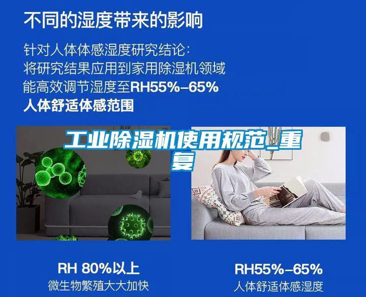 工業除濕機使用規范_重復