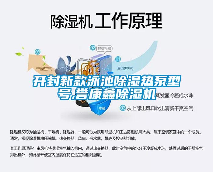 開封新款泳池除濕熱泵型號(hào),譽(yù)康鑫除濕機(jī)