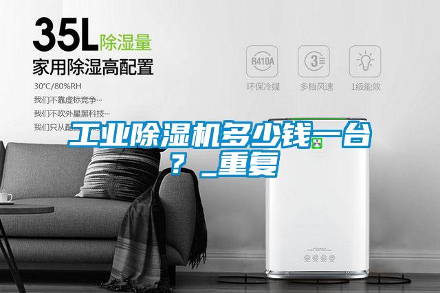 工業除濕機多少錢一臺？_重復