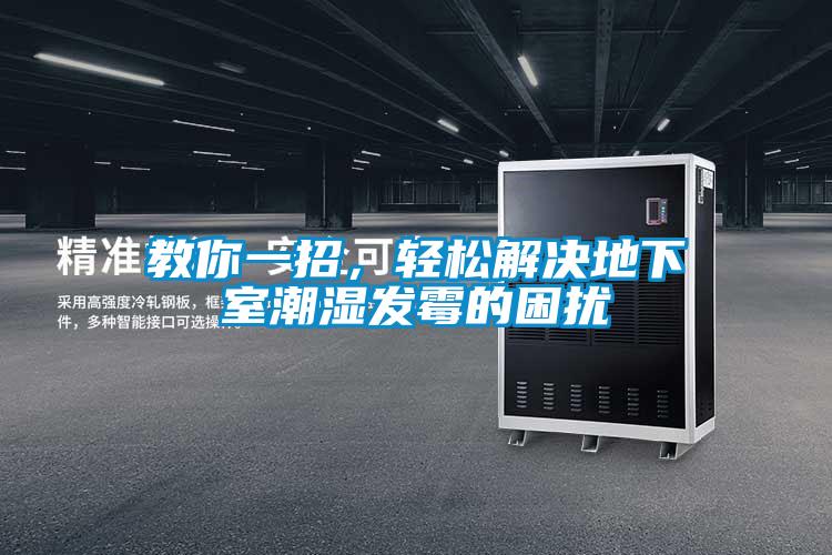 教你一招,輕松解決地下室潮濕發(fā)霉的困擾
