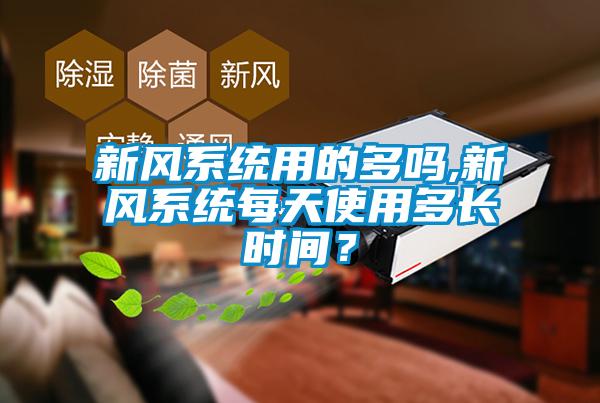 新風系統用的多嗎,新風系統每天使用多長時間？