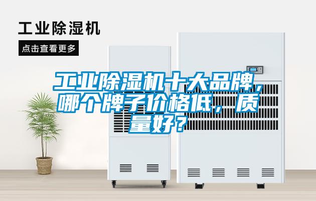 工業除濕機十大品牌，哪個牌子價格低，質量好？