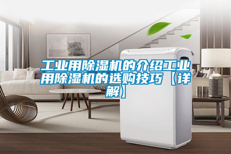工業用除濕機的介紹工業用除濕機的選購技巧【詳解】