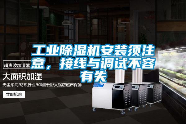 工業除濕機安裝須注意，接線與調試不容有失