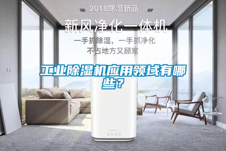 工業除濕機應用領域有哪些？