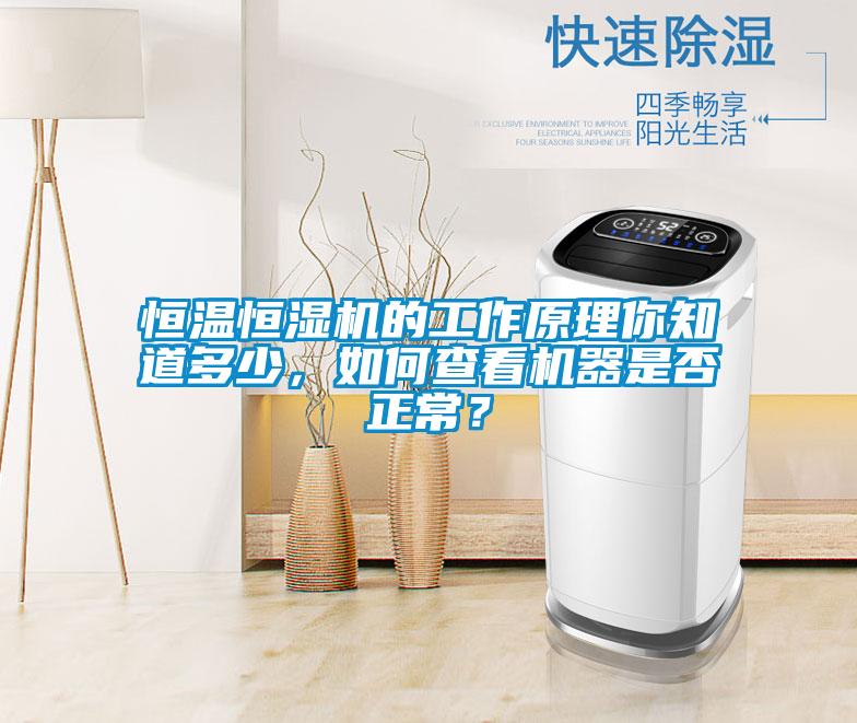 恒溫恒濕機的工作原理你知道多少,如何查看機器是否正常?