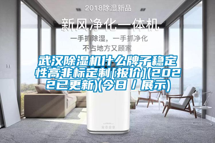 武漢除濕機什么牌子穩定性高非標定制[報價](2022已更新)(今日／展示)