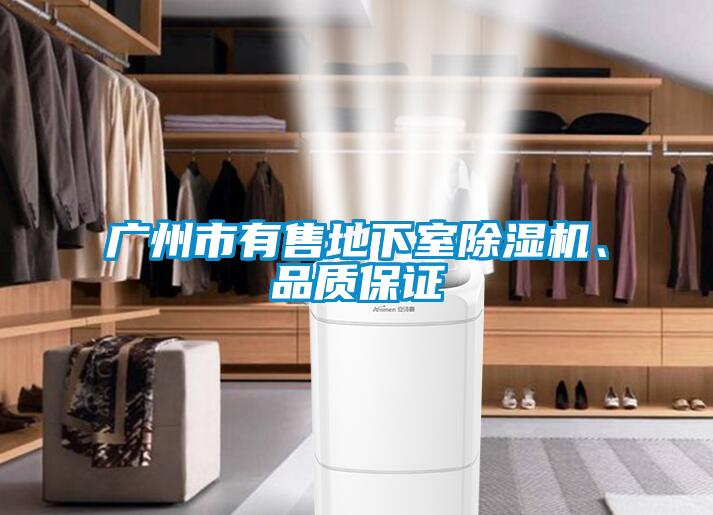 廣州市有售地下室除濕機(jī)、品質(zhì)保證