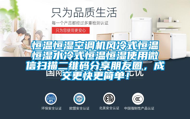 恒溫恒濕空調機風冷式恒溫恒濕水冷式恒溫恒濕使用微信掃描二維碼分享朋友圈，成交更快更簡單！