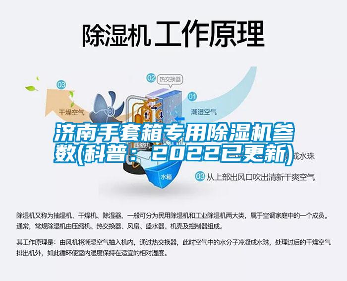 濟南手套箱專用除濕機參數(shù)(科普:2022已更新)