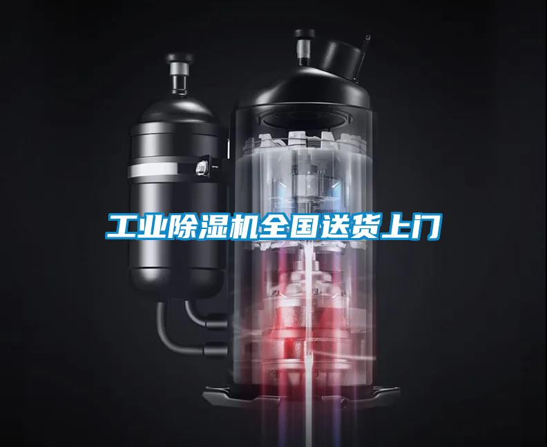 工業除濕機全國送貨上門