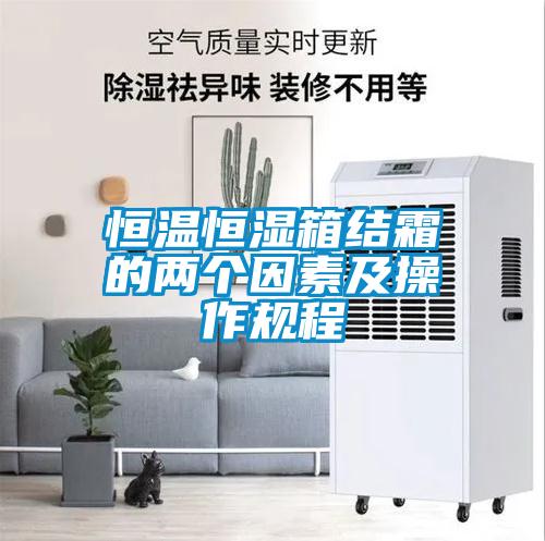 恒溫恒濕箱結霜的兩個因素及操作規程
