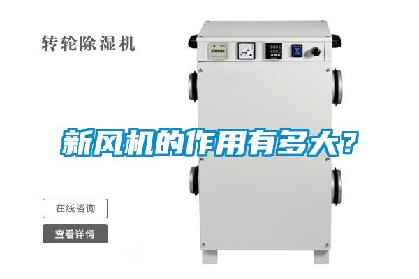 新風機的作用有多大？