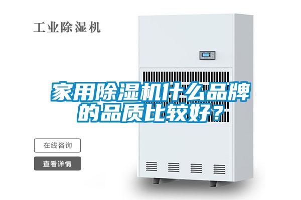 家用除濕機什么品牌的品質(zhì)比較好？