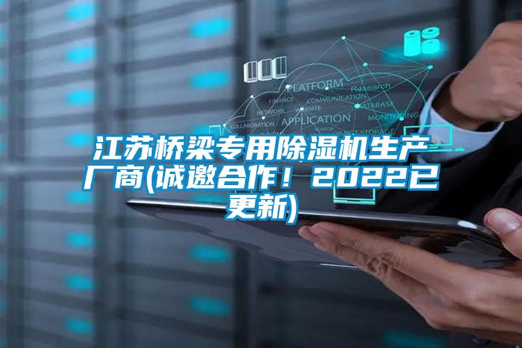 江蘇橋梁專用除濕機生產廠商(誠邀合作！2022已更新)
