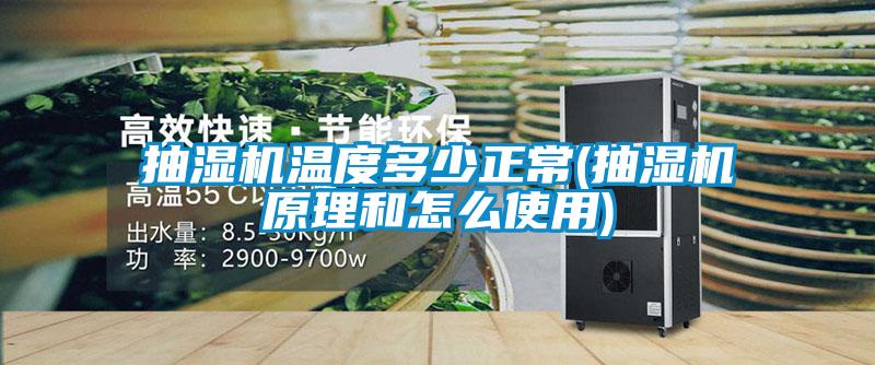 抽濕機溫度多少正常(抽濕機原理和怎么使用)