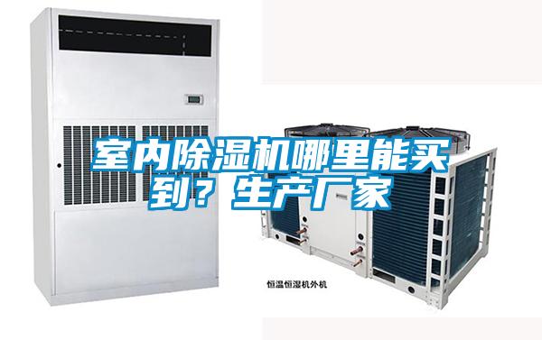 室內除濕機哪里能買到？生產廠家